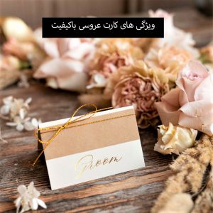 ویژگی‌های کارت عروسی با کیفیت و زیبا