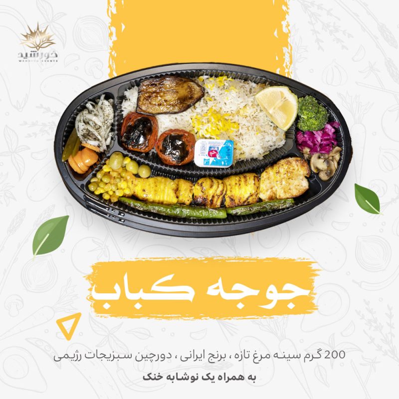 جوجه کباب - کترینگ خورشید