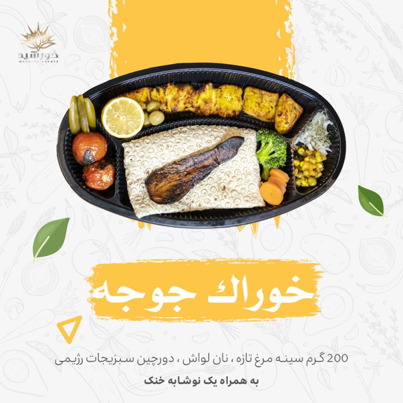 خوراک جوجه کباب-کترینگ خورشید