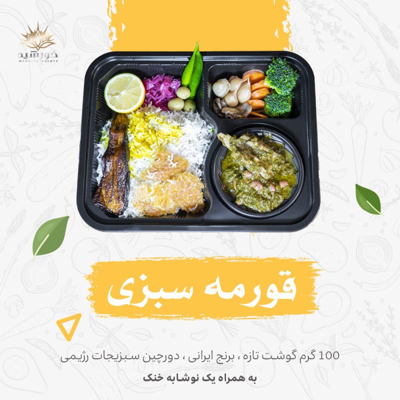خورشت قورمه سبزی-کترینگ خورشید