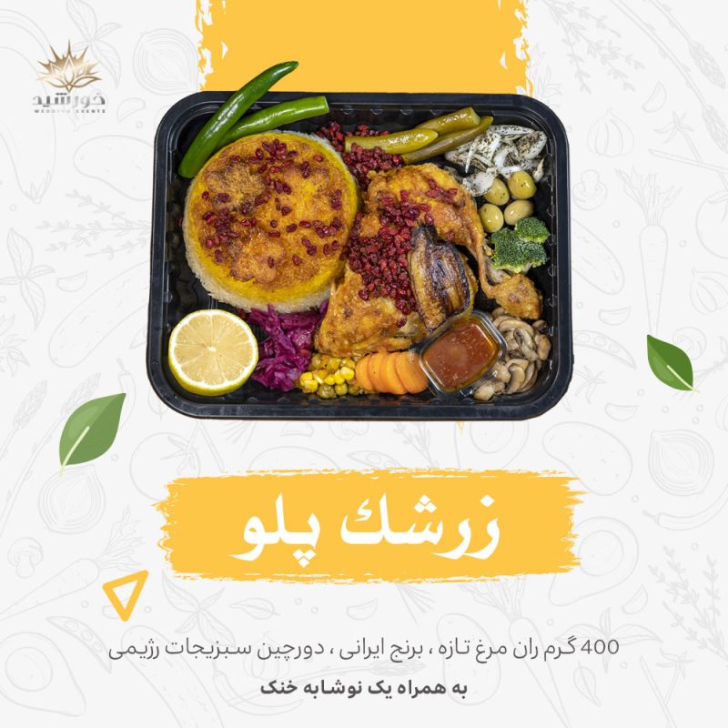 زرشک پلو-کترینگ خورشید