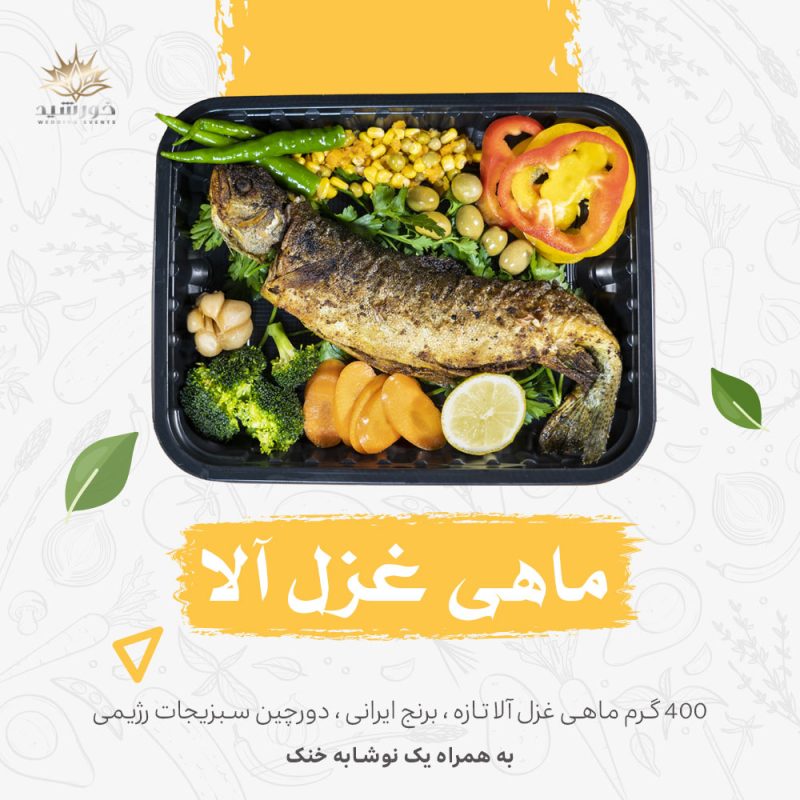 ماهی غزل آلا - کترینگ خورشید