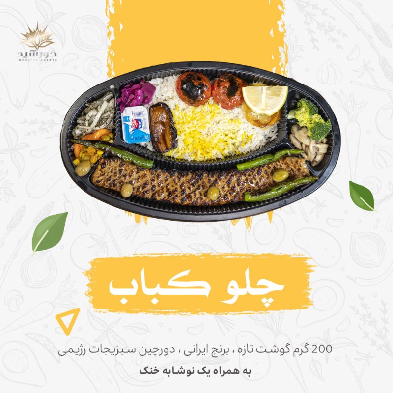چلوکباب-کترینگ خورشید